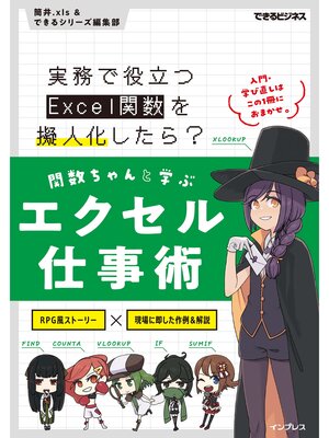 cover image of 関数ちゃんと学ぶエクセル仕事術 実務で役立つExcel関数を擬人化したら?
